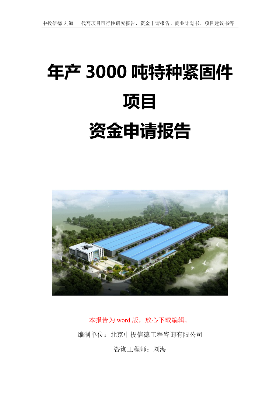 年产3000吨特种紧固件项目资金申请报告写作模板定制_第1页