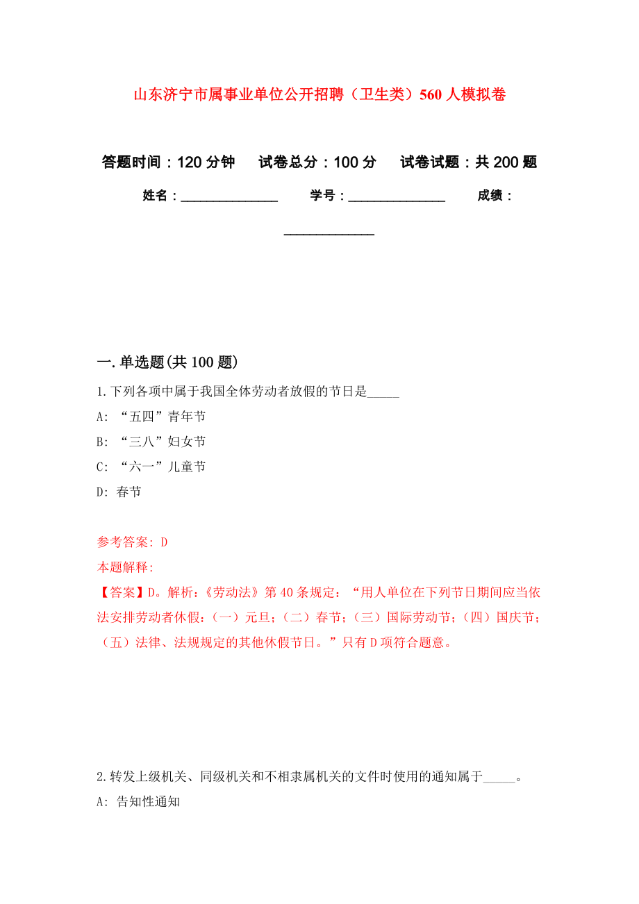 山东济宁市属事业单位公开招聘（卫生类）560人强化模拟卷(第5次练习）_第1页