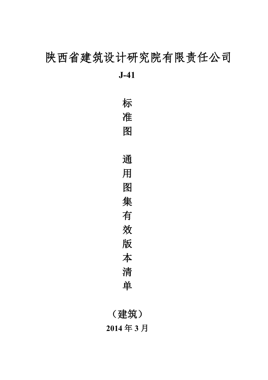 2014标准图有效版本(建筑)_第1页