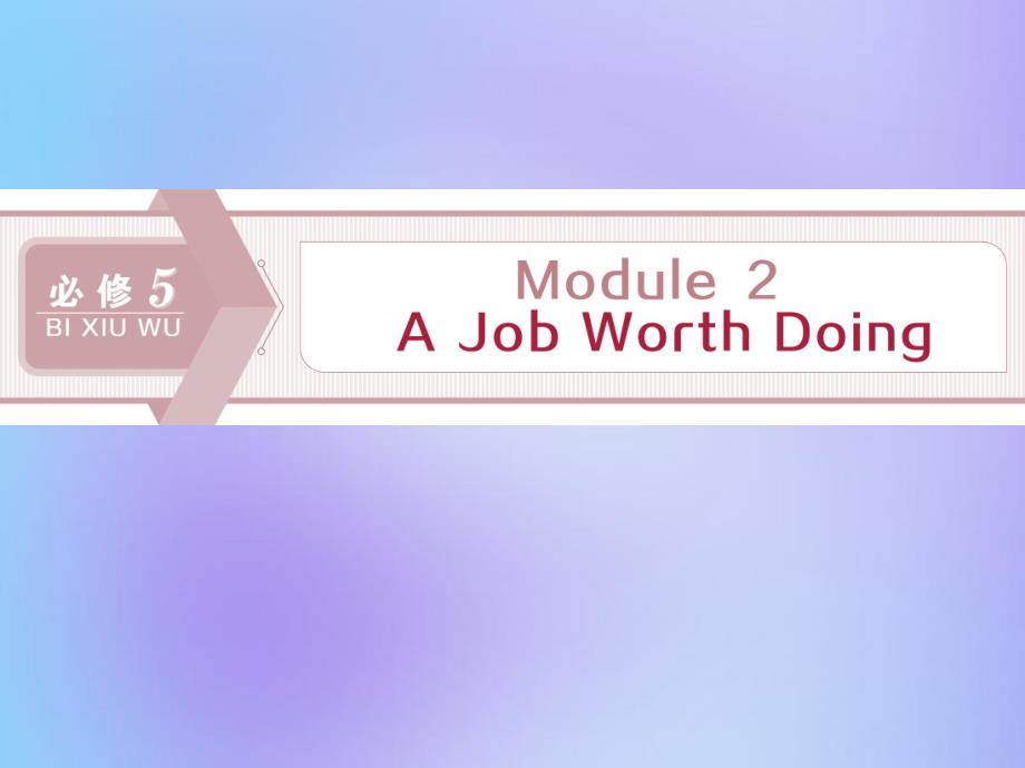2020版高考英语大一轮复习 Module 2 A Job Worth Doing课件 外研版必修5_第1页