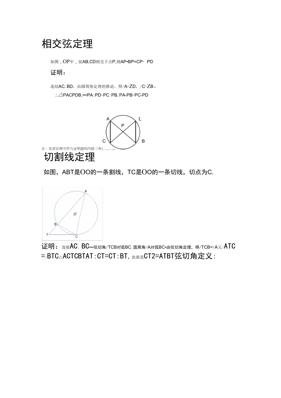 4个圆幂定理及其证明