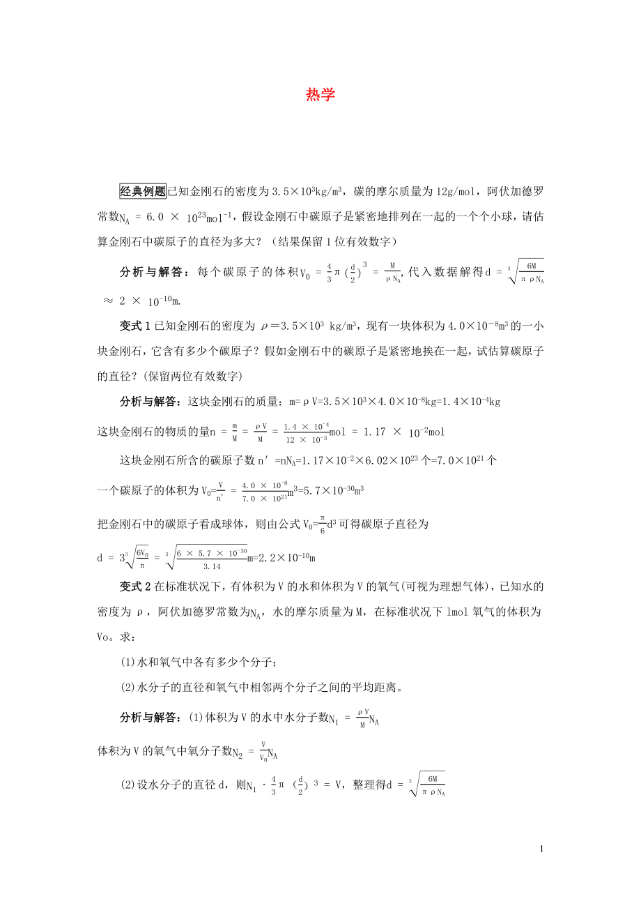 2019高考物理 快速提分法 模型十七 热学学案（含解析）_第1页