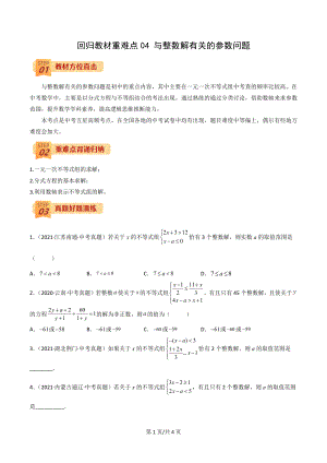 2022年中考數(shù)學(xué)三輪沖刺過關(guān)回歸教材重難點(diǎn)04 與整數(shù)解有關(guān)的參數(shù)問題-【查漏補(bǔ)缺】