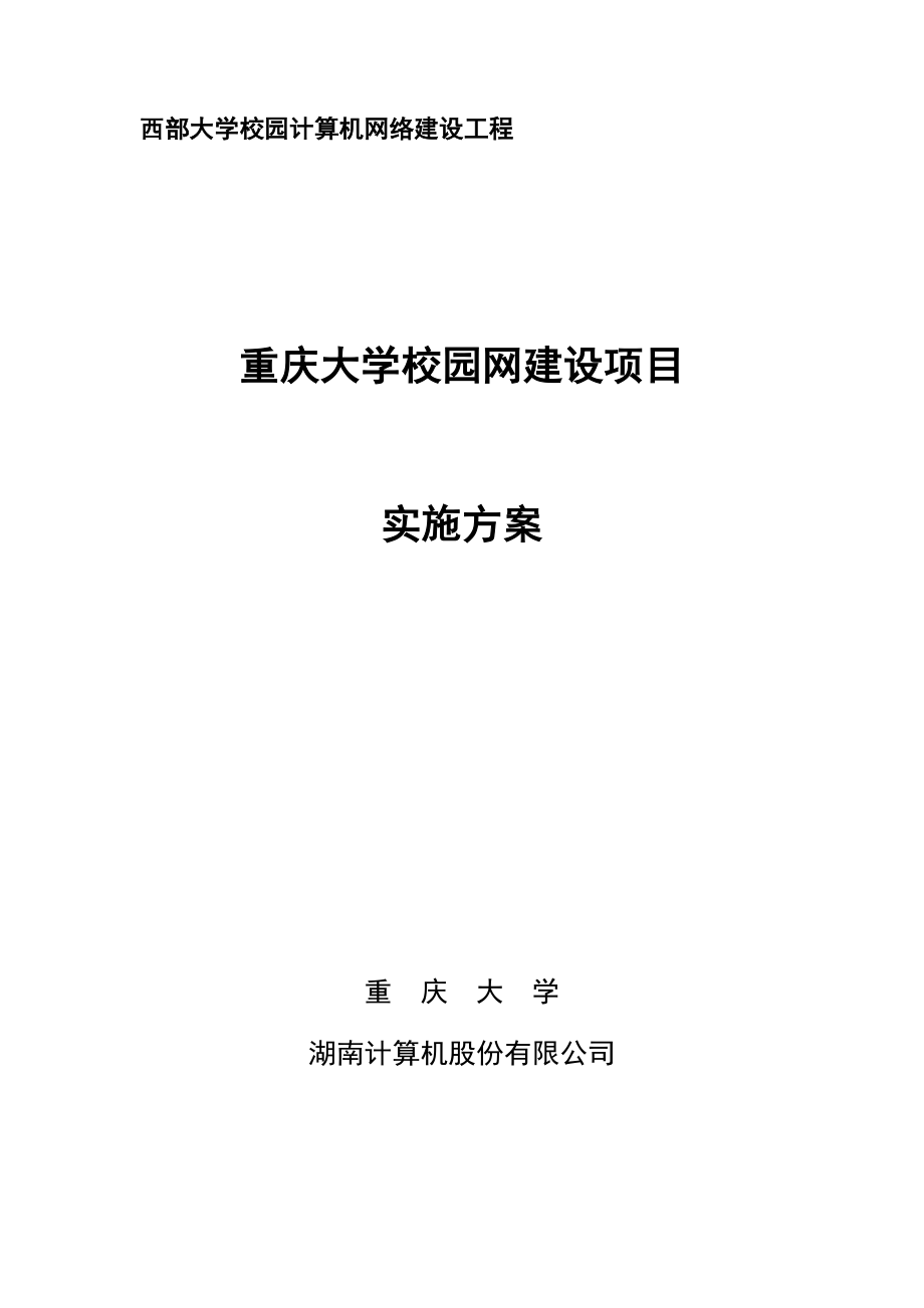 重庆大学校园网建设项目实施方案_第1页