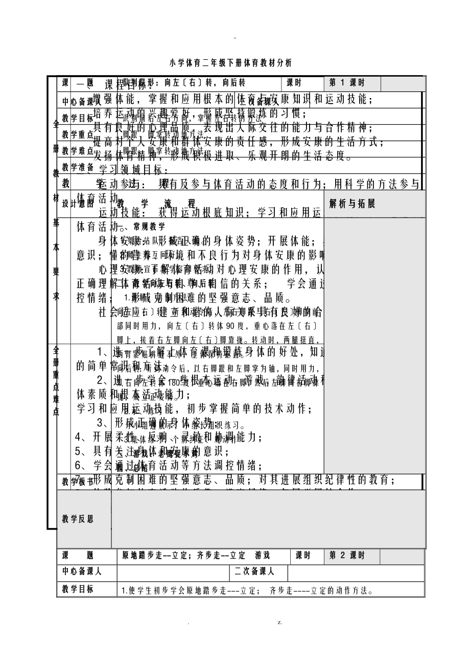 小学体育二年级下册体育教案全册表格式_第1页