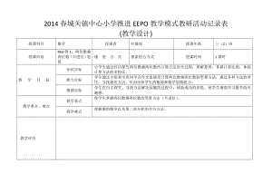 2014春EEPO教学模式教研活动记录表（叶筱琼）