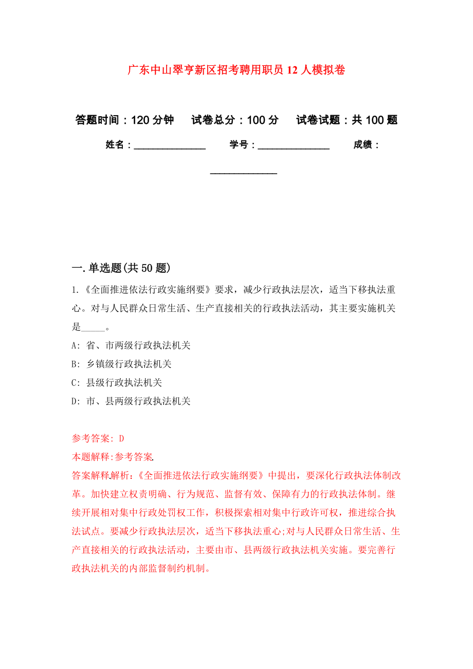 广东中山翠亨新区招考聘用职员12人押题训练卷（第7卷）_第1页