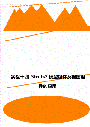 实验十四 Struts2模型组件及视图组件的应用