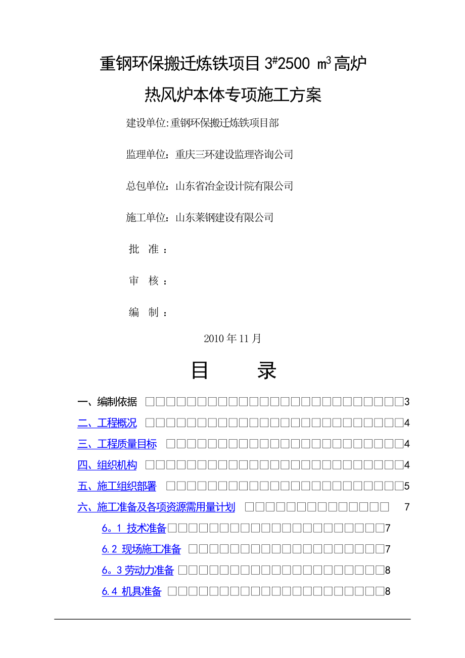 重钢钢铁热风炉炉壳施工方案_第1页