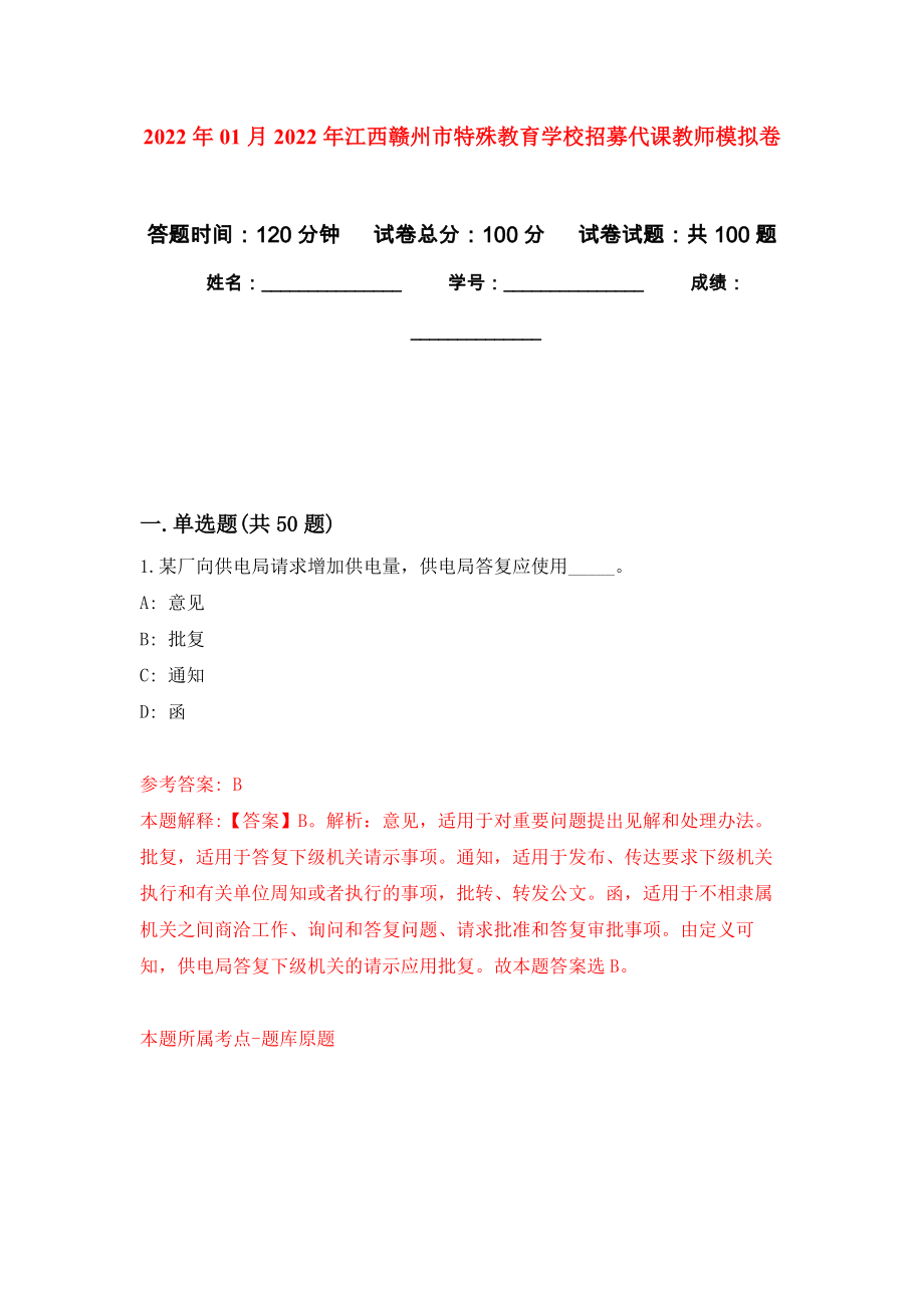 2022年01月2022年江西赣州市特殊教育学校招募代课教师押题训练卷（第7版）_第1页