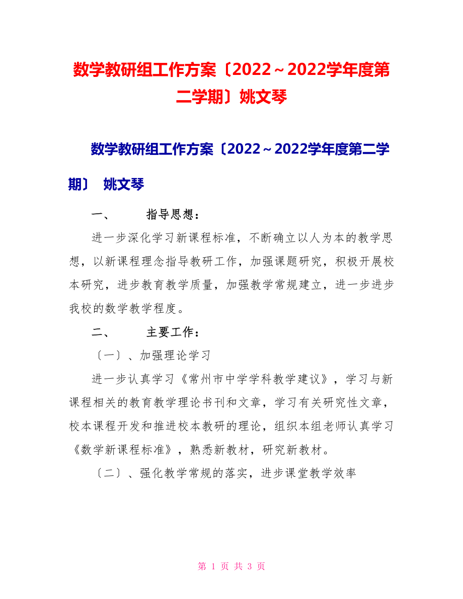 数学教研组工作计划（2022～2022学年度第二学期）姚文琴