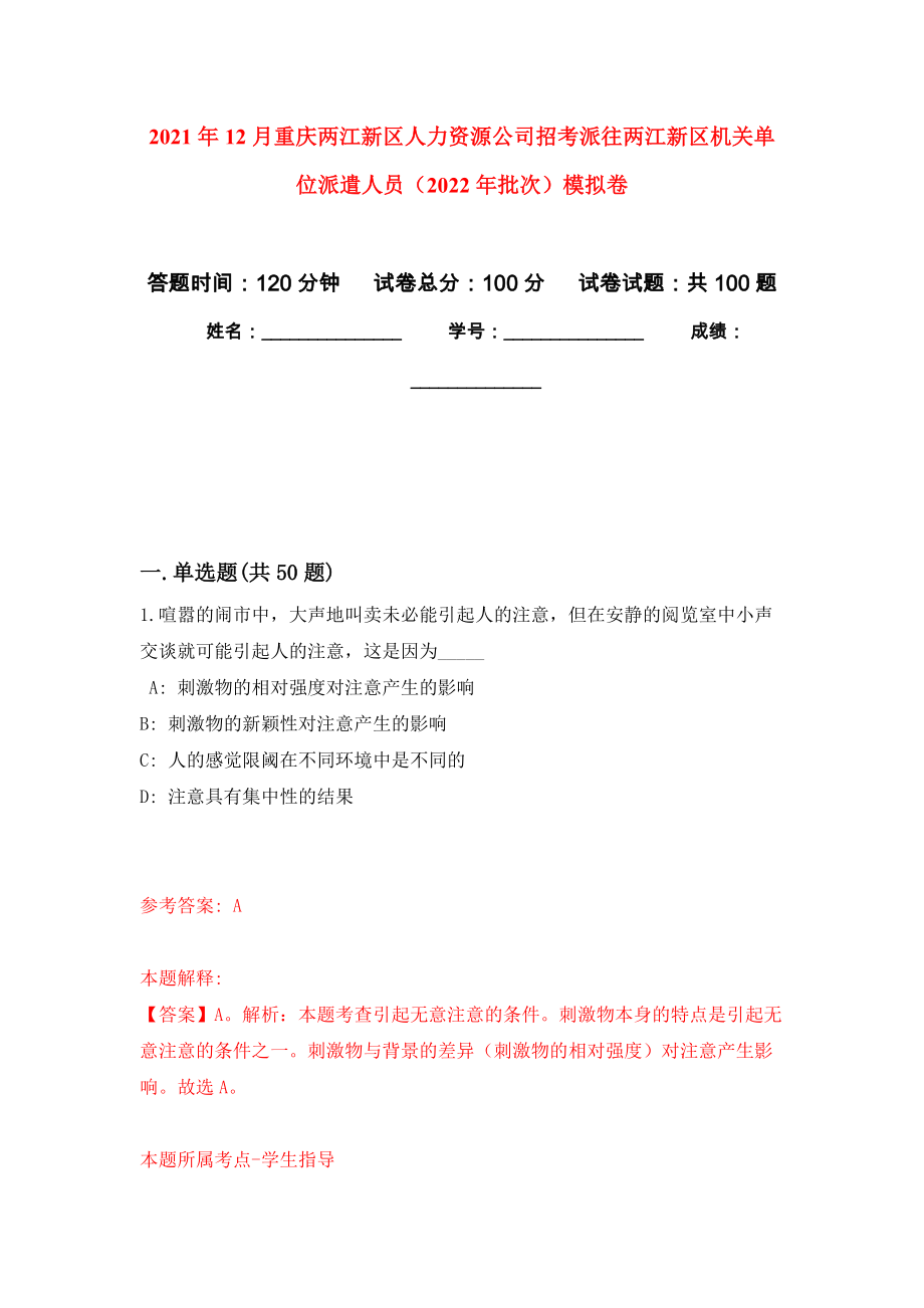 2021年12月重庆两江新区人力资源公司招考派往两江新区机关单位派遣人员（2022年批次）押题训练卷（第8版）_第1页