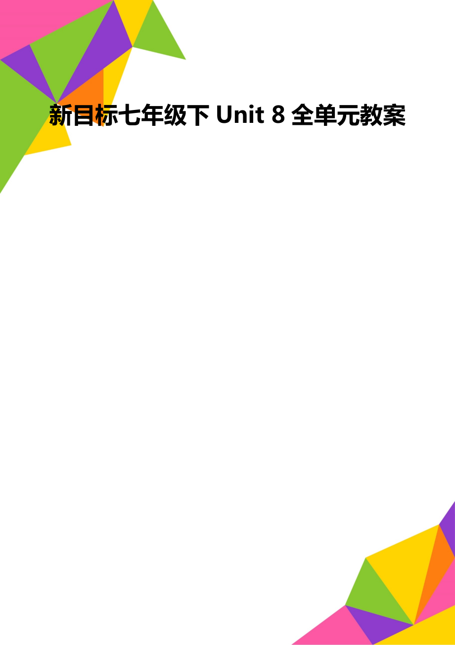 新目標(biāo)七年級下Unit 8全單元教案_第1頁