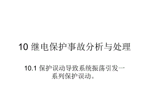 继电保护事故分析与处理