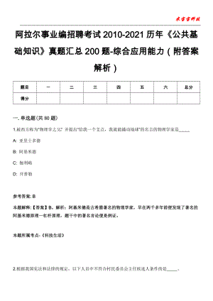 阿拉尔事业编招聘考试2010-2021历年《公共基础知识》真题汇总200题-综合应用能力（附答案解析）第13期