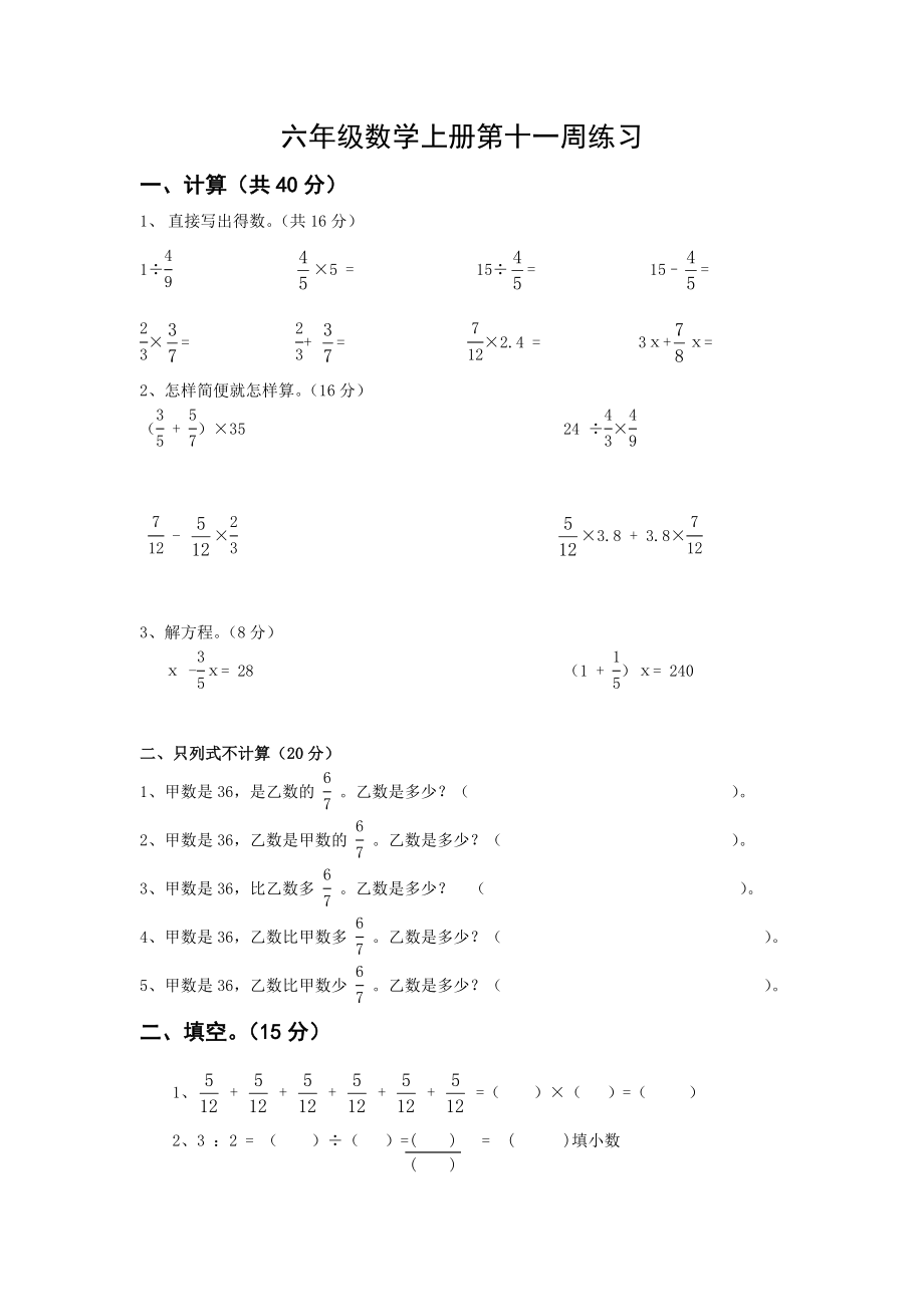 20141024六年级数学上册第十一周练习_第1页