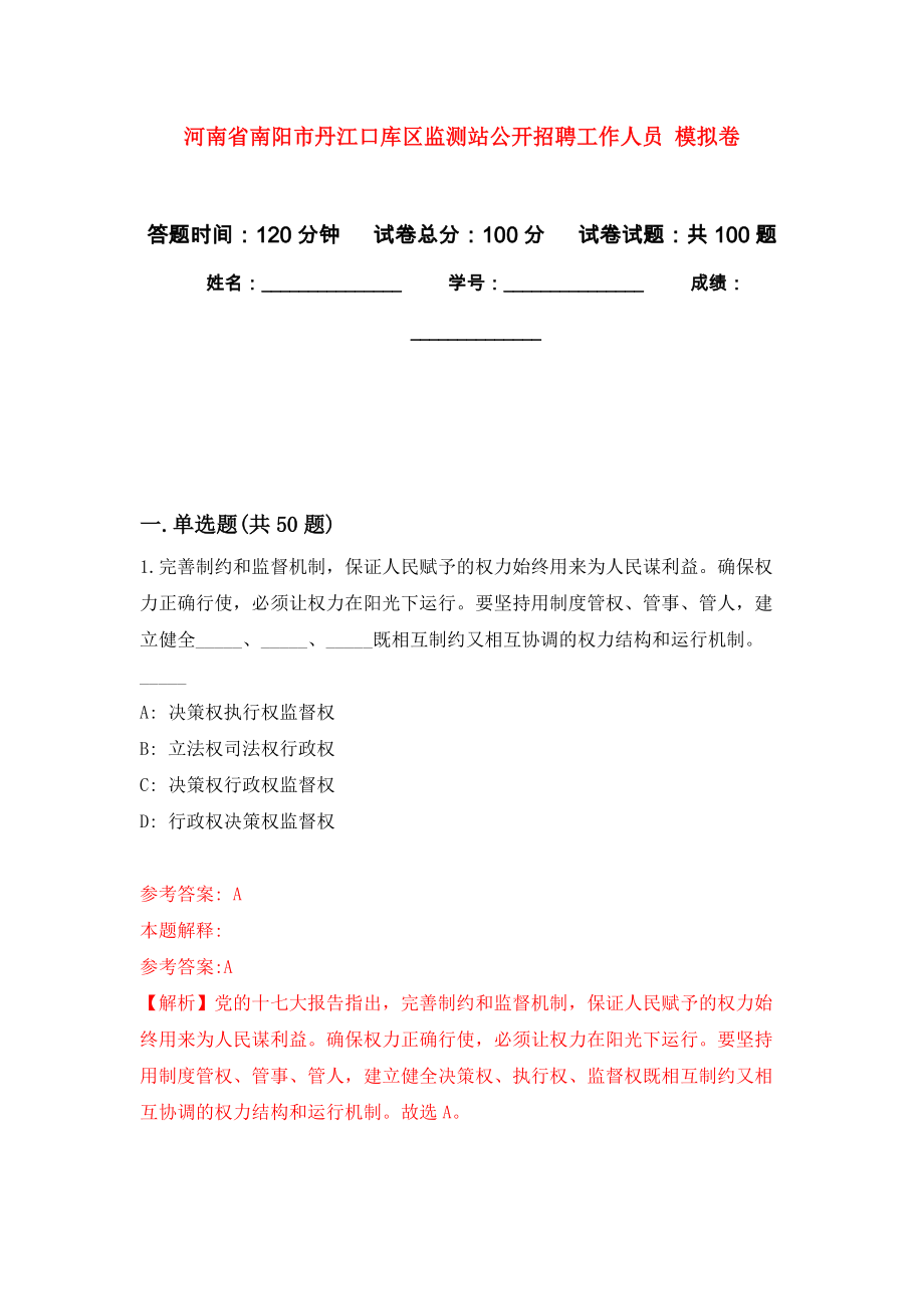 河南省南陽市丹江口庫區(qū)監(jiān)測站公開招聘工作人員 押題訓(xùn)練卷（第7卷）_第1頁