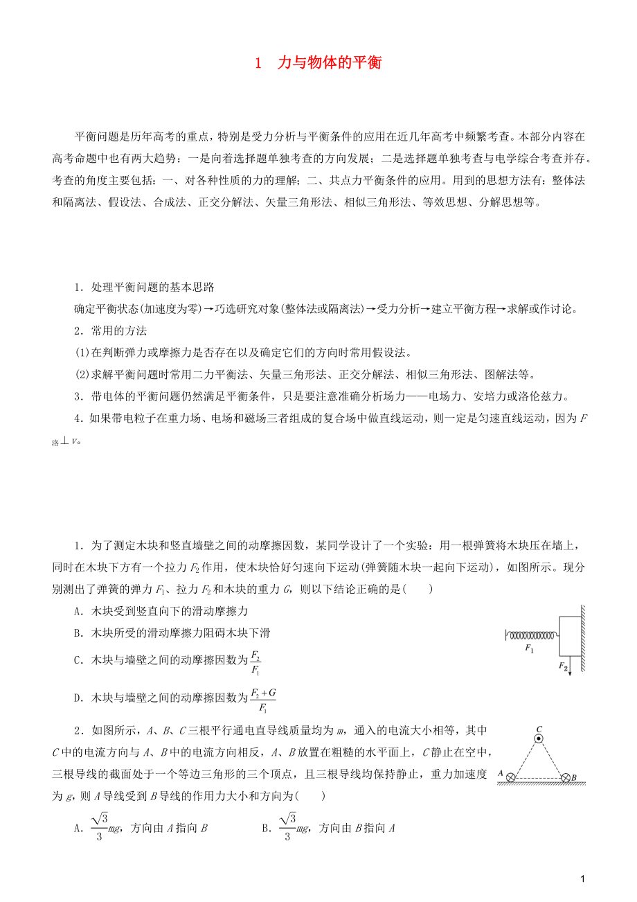 2019屆高考物理二輪復(fù)習(xí) 專題1 力與物體的平衡學(xué)案_第1頁