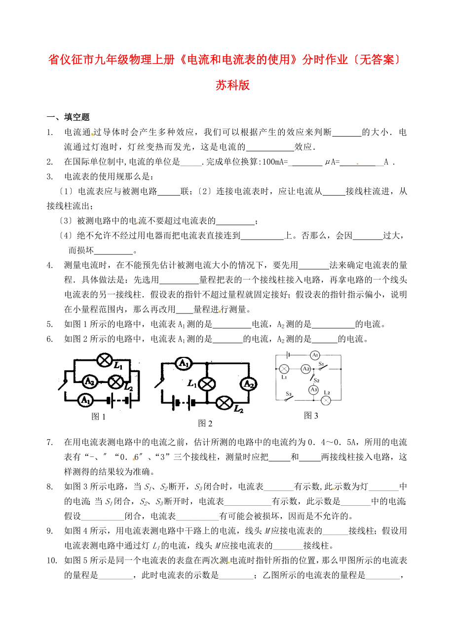 （整理版）儀征市第三九年級物理上冊《電流和電流表的使用》分時作_第1頁