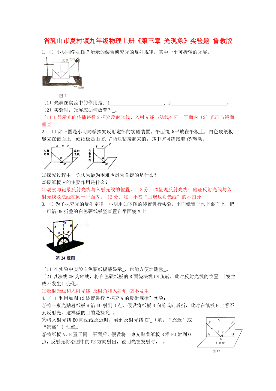 （整理版）乳山市夏村鎮(zhèn)初級九年級物理上冊《第三章光現(xiàn)象》實_第1頁