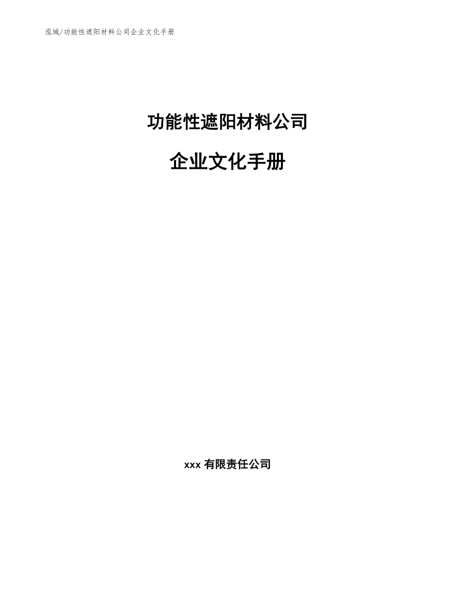 功能性遮阳材料公司企业文化手册_范文_第1页
