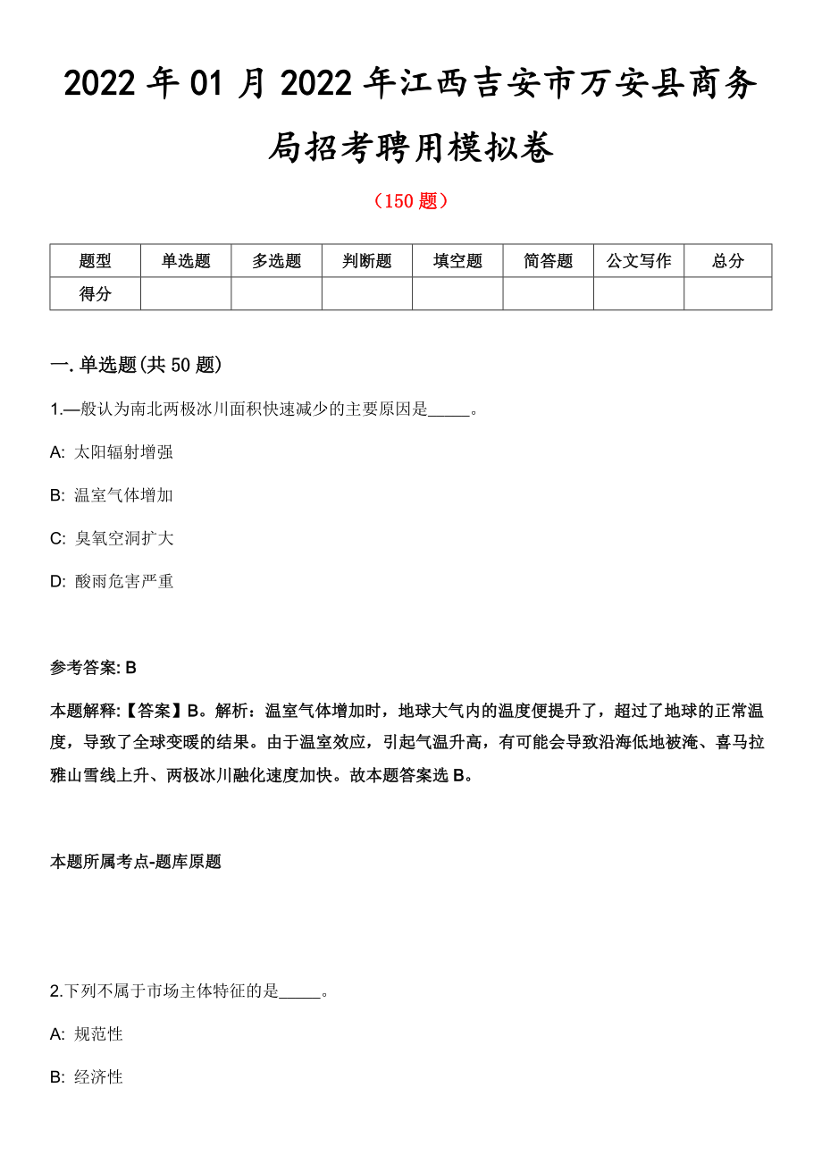 2022年01月2022年江西吉安市万安县商务局招考聘用模拟卷第五期（附答案带详解）_第1页