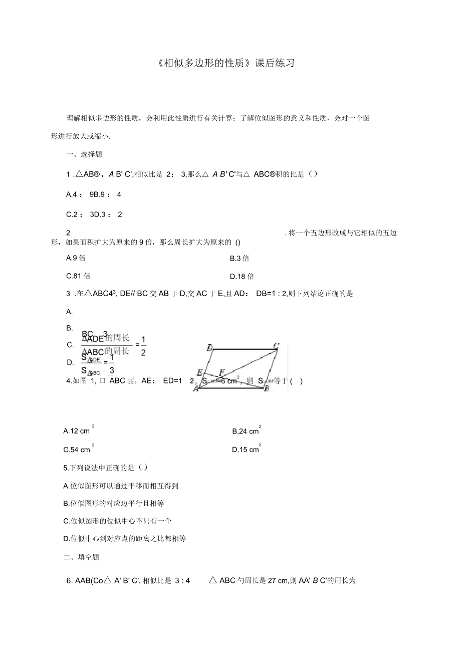 《相似多邊形的性質(zhì)》課后練習(xí)_第1頁(yè)