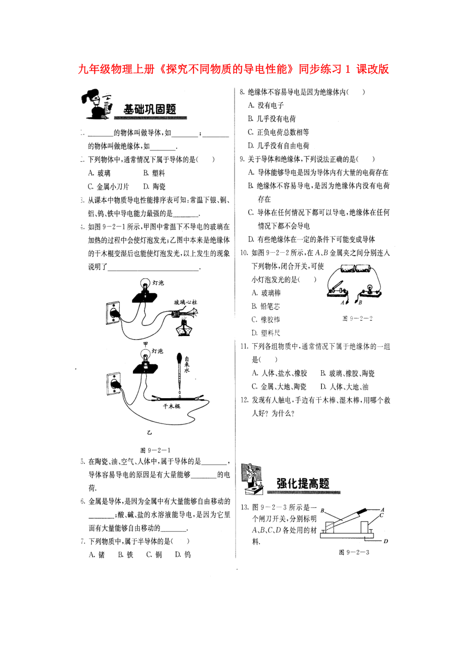 （整理版）九年級物理上冊《探究不同物質(zhì)的導(dǎo)電性能》同步練習(xí)1課改_第1頁