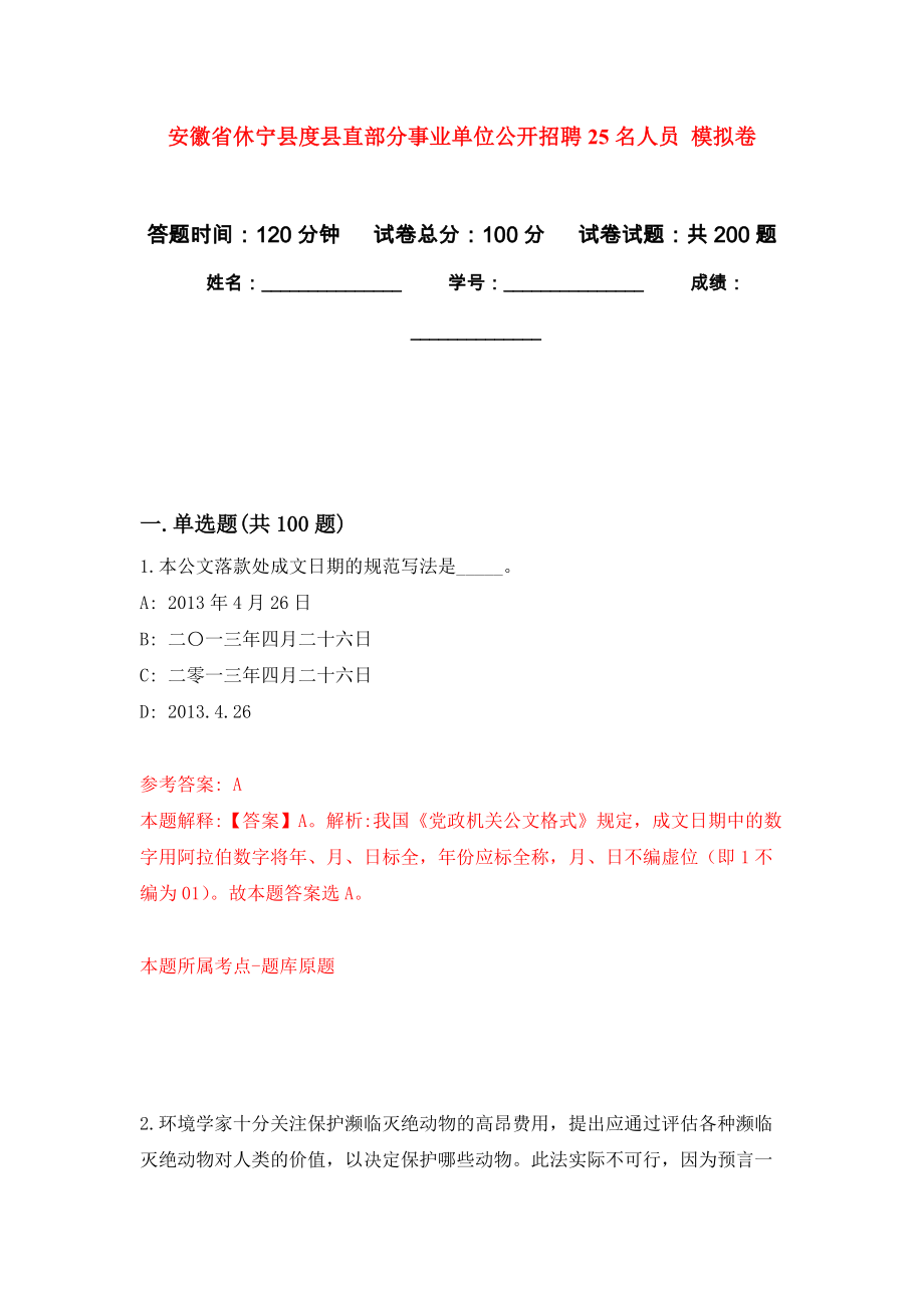 安徽省休寧縣度縣直部分事業(yè)單位公開(kāi)招聘25名人員 強(qiáng)化模擬卷(第6次練習(xí)）_第1頁(yè)