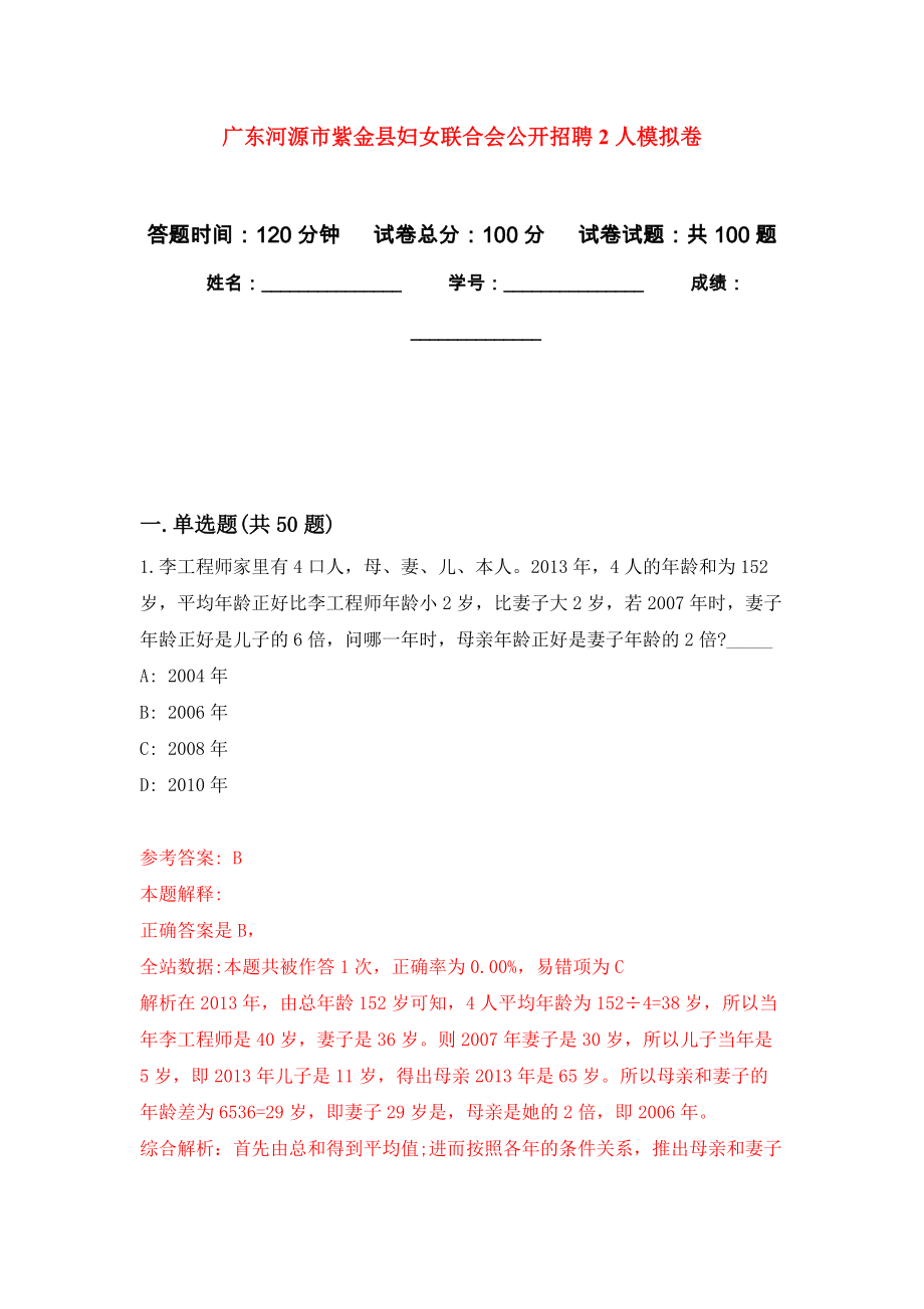 广东河源市紫金县妇女联合会公开招聘2人押题训练卷（第8卷）_第1页