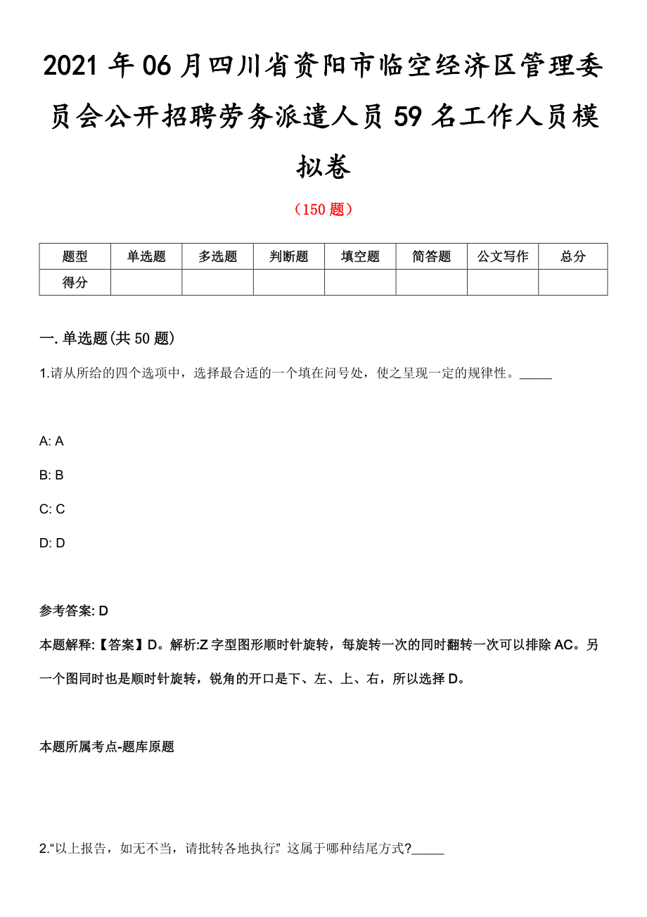 2021年06月四川省资阳市临空经济区管理委员会公开招聘劳务派遣人员59名工作人员模拟卷第五期（附答案带详解）_第1页