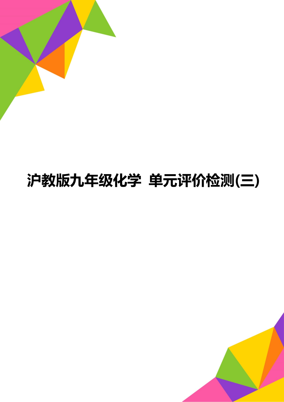 滬教版九年級(jí)化學(xué) 單元評(píng)價(jià)檢測(cè)(三)_第1頁