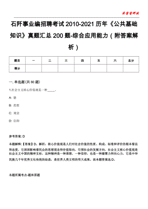 石阡事业编招聘考试2010-2021历年《公共基础知识》真题汇总200题-综合应用能力（附答案解析）第13期