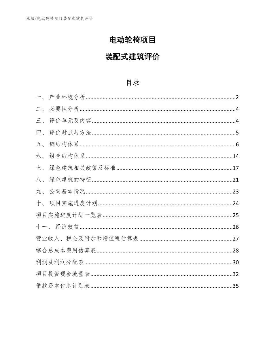 电动轮椅项目装配式建筑评价【范文】_第1页