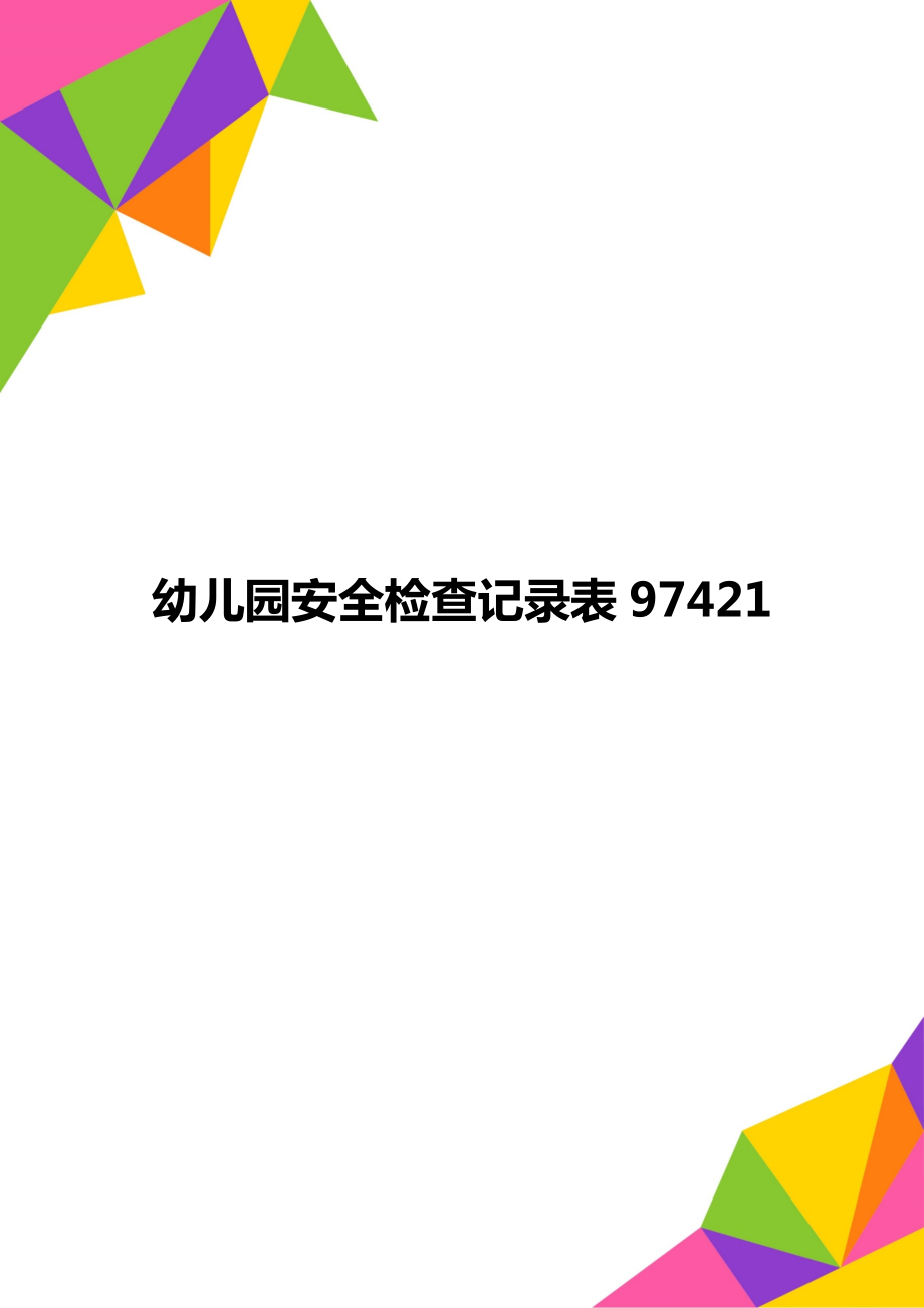 幼儿园安全检查记录表97421_第1页