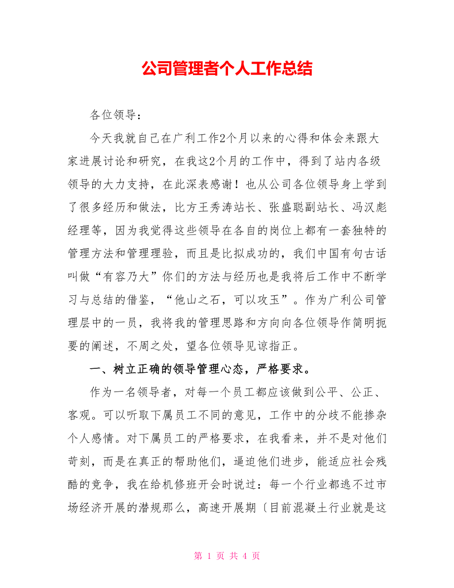 公司管理者个人工作总结_第1页