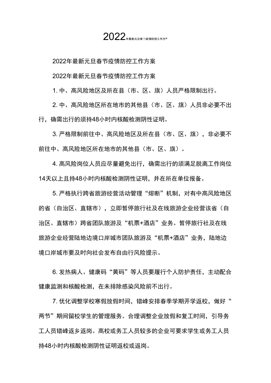 2022年最新元旦春节疫情防控工作方案_第1页