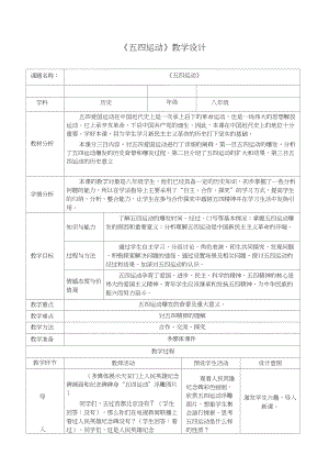 (部編)人教版初中八年級歷史上冊《第13課五四運動》公開課教案_3