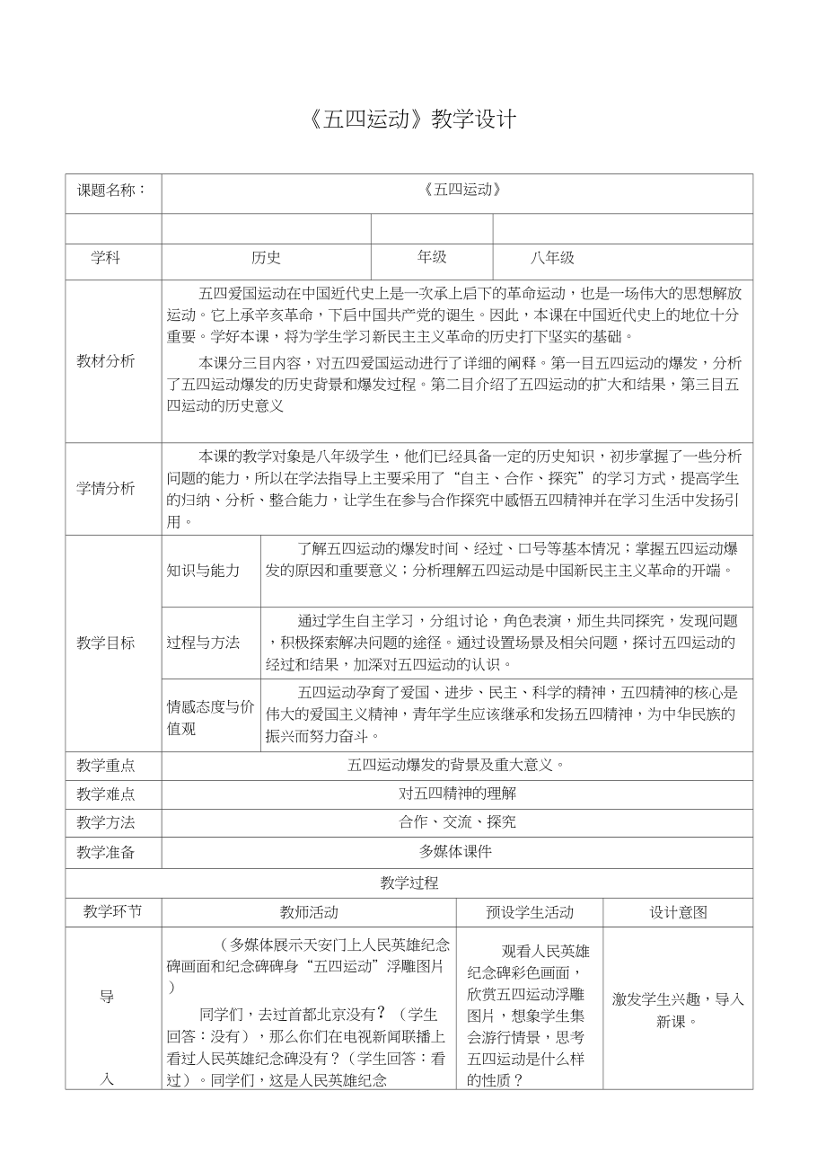 (部編)人教版初中八年級歷史上冊《第13課五四運動》公開課教案_3_第1頁