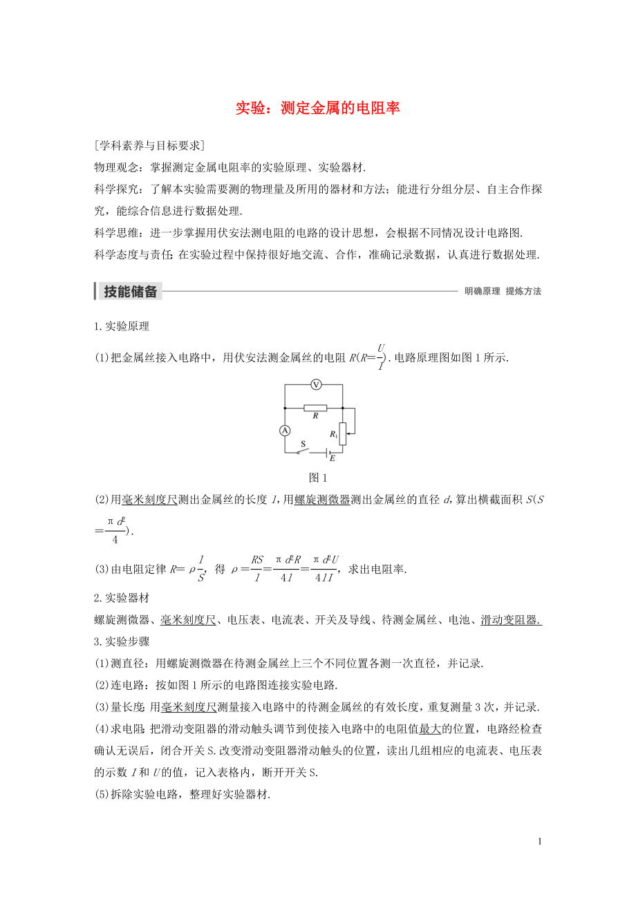 2019-2020學(xué)年高考物理 主題2 電路及其應(yīng)用 實(shí)驗(yàn)：測(cè)定金屬的電阻率學(xué)案（必修3）_第1頁(yè)