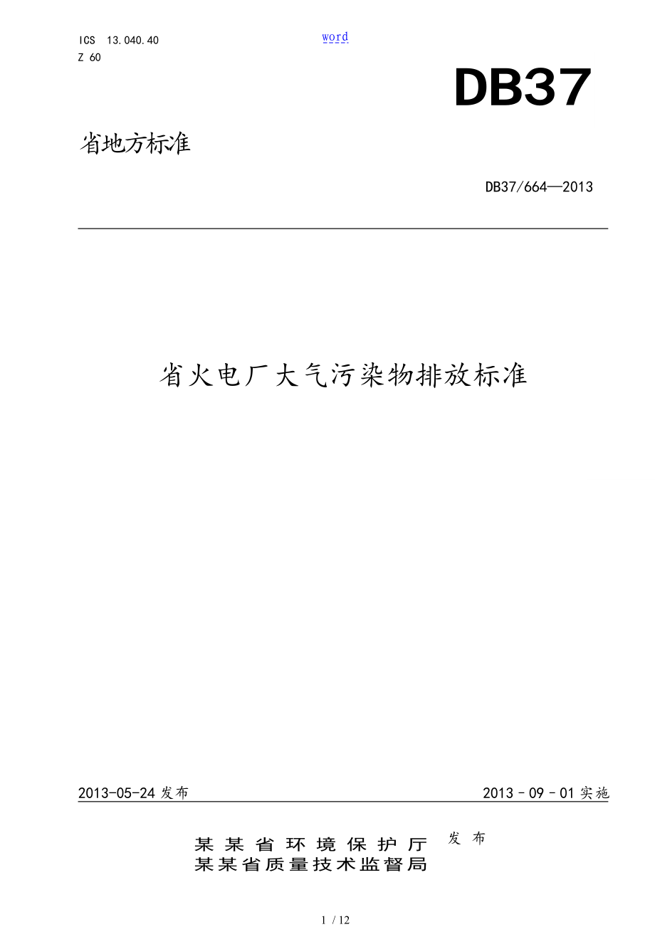 山东省火电厂大气污染物排放实用标准化_第1页