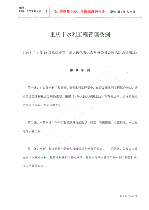 重庆市水利工程管理条例(17)(1)