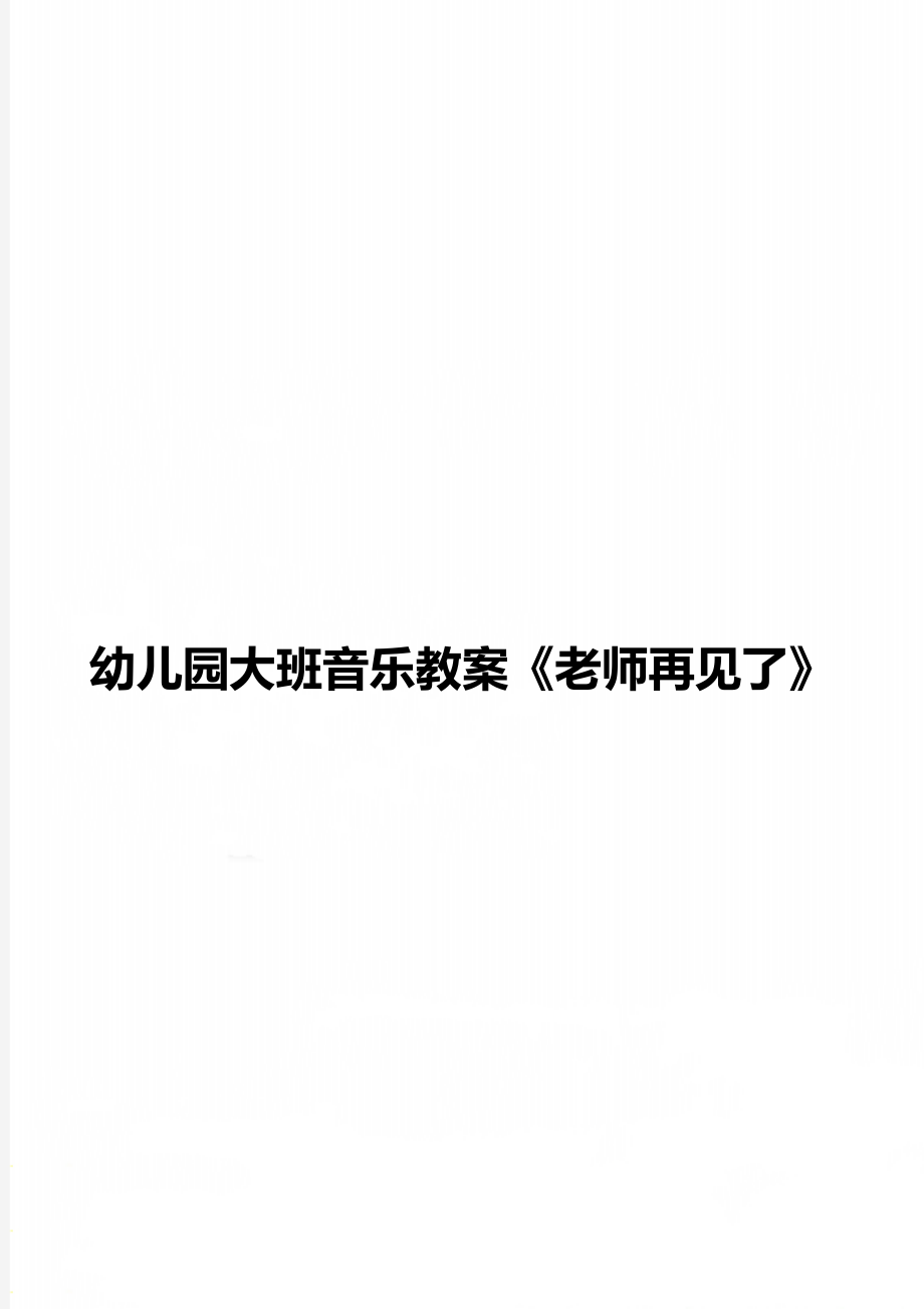 幼兒園大班音樂教案《老師再見了》_第1頁