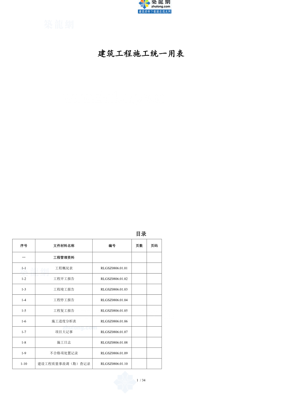 建筑工程施工统一用表(好用)[共42页]_第1页