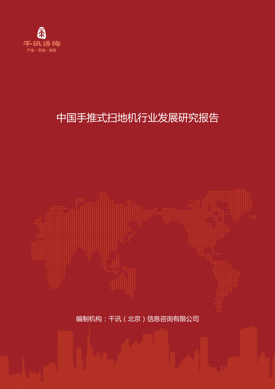 中国手推式扫地机行业发展研究报告_第1页