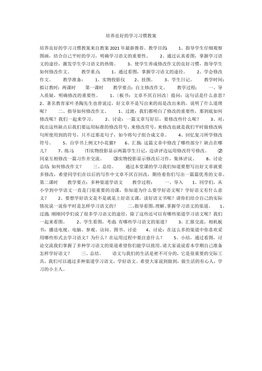 培养良好的学习习惯教案_第1页