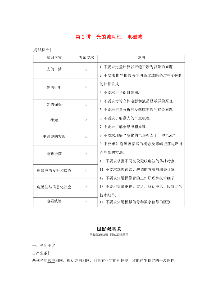 （浙江選考）2020版高考物理大一輪復(fù)習(xí) 第十二章 光 電磁波 第2講 光的波動(dòng)性 電磁波學(xué)案_第1頁