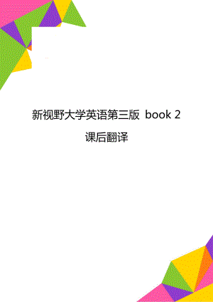 新視野大學(xué)英語(yǔ)第三版 book 2 課后翻譯