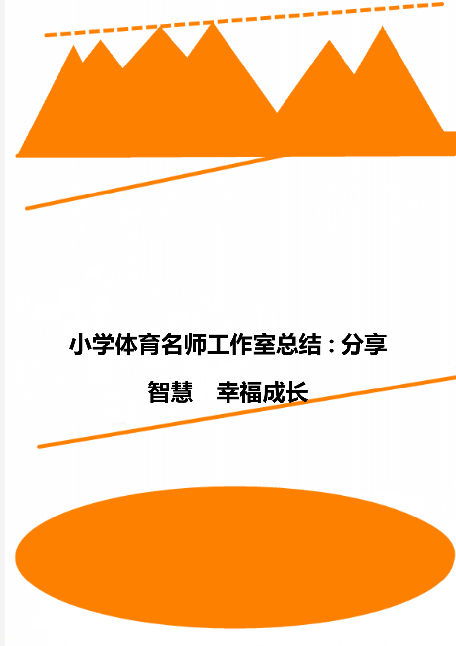 小學(xué)體育名師工作室總結(jié)：分享智慧幸福成長_第1頁