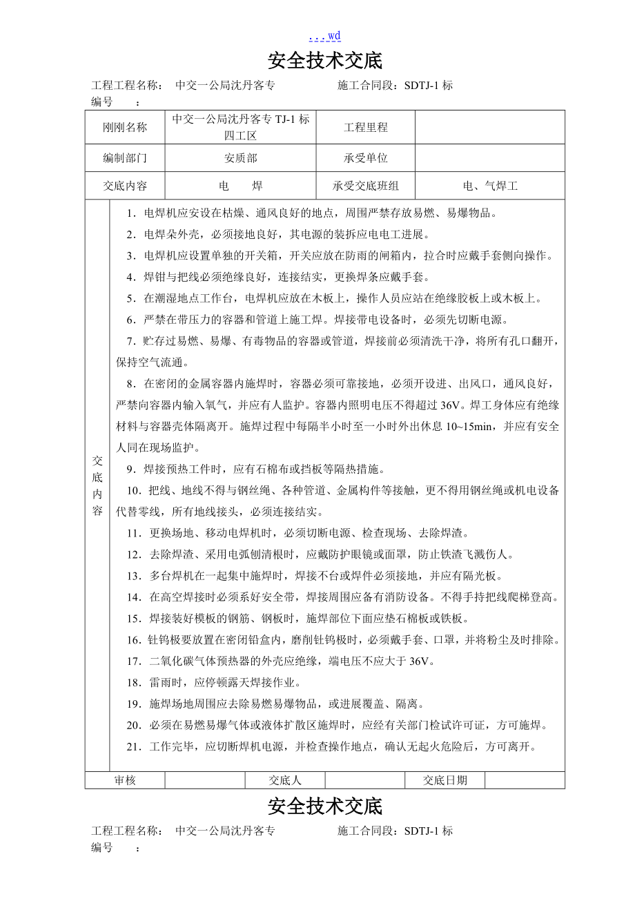 中交客专工区安全技术交底记录全套_第1页